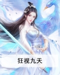 狂笑九天