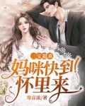 三宝超乖：妈咪快到怀里来