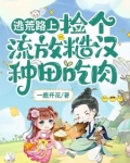 逃荒流放边疆类的种田文