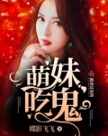 萌妹在线捉鬼