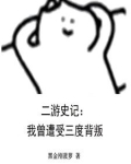 二游史记:我曾遭受三度背叛
