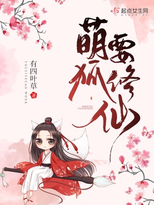 萌狐修仙师父请尊重