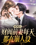 离婚后前妻是大佬小说