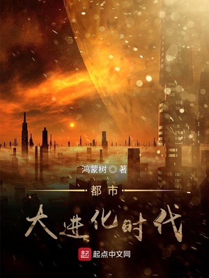都市大进化时代 鸿蒙树