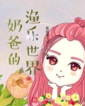 奶爸渔场