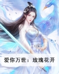 爱你万世:玫瑰花开