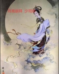 芦苇丛里的月亮少司命