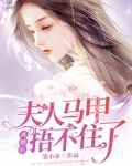 离婚后,夫人马甲捂不住了
