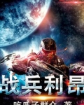 战兵利昂