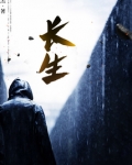 长生千秋万载从拒绝小龙女开始
