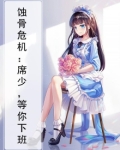 蚀骨危机:席少,等你下班