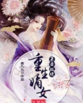 医毒双绝重生嫡女太嚣张鹿九九