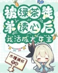 被绿茶盯上后我险些注孤生番外