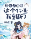 医妃太嚣张:这个行业我垄断了