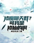 修魔的小说完结版排行