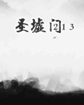 圣墟门派势力划分