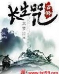 西游长生咒TxT