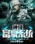 神级富豪系统六月飞雪无弹窗