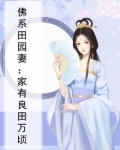 佛系田园妻:家有良田万顷