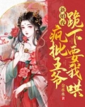 新婚夜,疯批王爷跪下要我哄