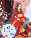 嫡女之嫣入心妃