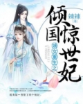 嫡女重生之倾国惊世妃