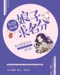 GD攻略：娘子，求名分