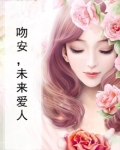 吻安，未来爱人