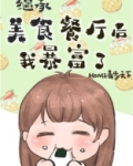 继承位面餐厅后我暴富了TXT