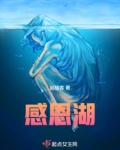 感恩湖