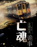 亡魂诡事 北海以北