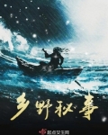 乡野秘事贝澜旭