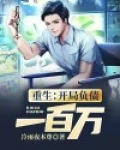 重生开局负债一百万TXT