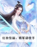 红妆佳丽：将军请收手