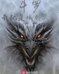 斗罗我就是域外天魔