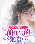 高调闪婚陆少后,前任气的绝食了听书