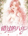 错过的八年蝉鸣不夏