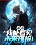 都市我能看见未来预报免费阅读