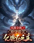 灭我全族弃守帝关化禁区之主小说