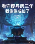 看守废丹房三年,我偷偷成仙了小说