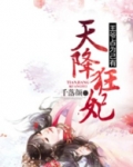 天降狂妃王爷心尖宠