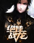 绝代战龙