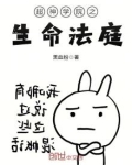 超神学院之生命法庭TXT