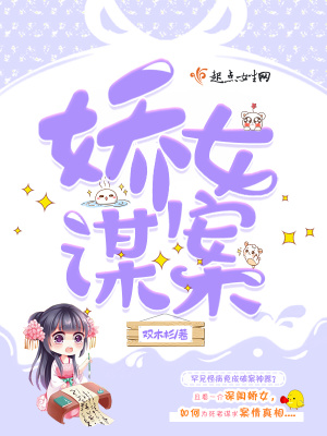 娇女谋案沈涵