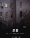 原罪