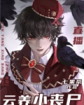 云养小丧尸[直播]