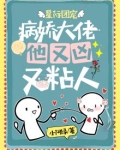 星际团宠:病娇大佬他又凶又粘人免费阅读