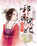 邪帝宠妃太狂了