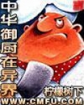 中华御厨在异界作者管子