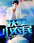 妖孽小农民
